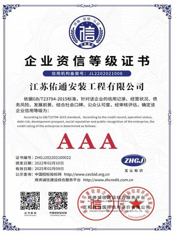 质量企业资信等级