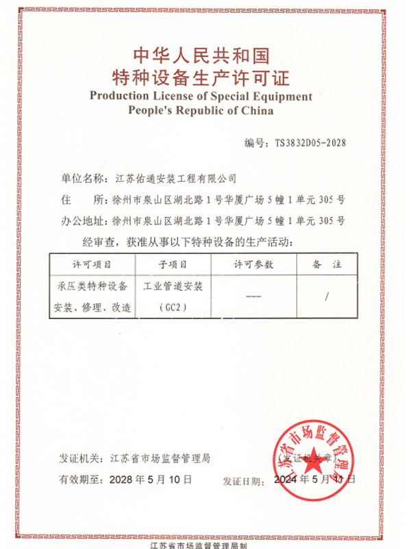 中华人民工和国特种设备生产许可证