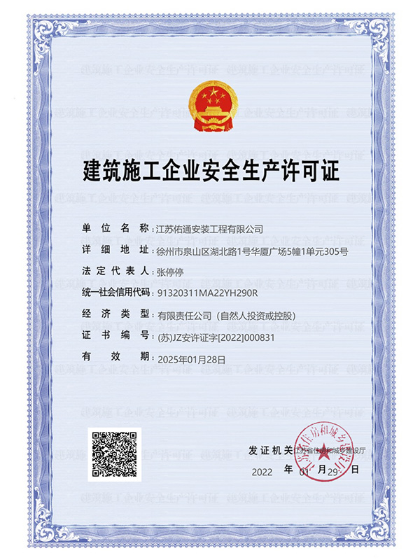 建筑施工企业安全生产许可证